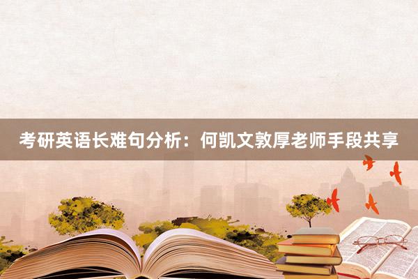 考研英语长难句分析：何凯文敦厚老师手段共享