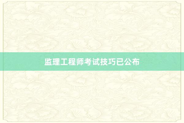 监理工程师考试技巧已公布