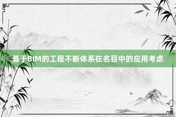 基于BIM的工程不断体系在名目中的应用考虑