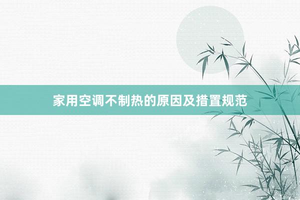 家用空调不制热的原因及措置规范