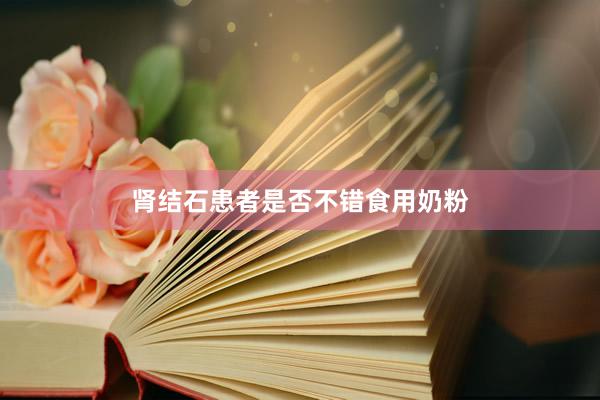 肾结石患者是否不错食用奶粉
