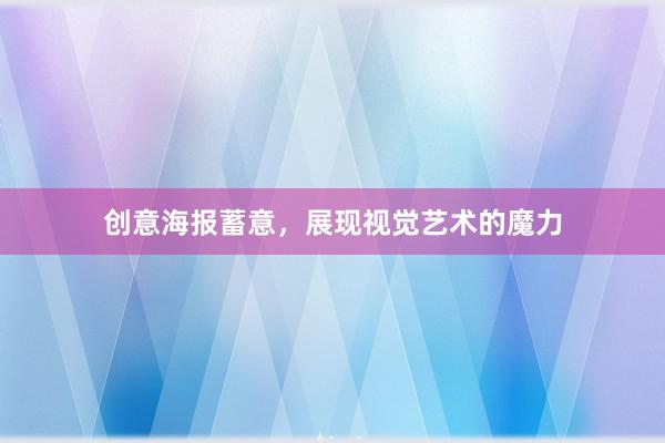 创意海报蓄意，展现视觉艺术的魔力